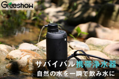 サバイバル携帯浄水器「GreeShow GS-2801」は世界初！リチウム電池駆動