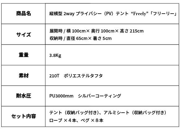 新発想の縦横型2wayテント「Freely」でプライベート空間を自由に持ち運び