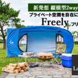 新発想の縦横型2wayテント「Freely」でプライベート空間を自由に持ち運び