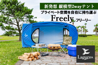 新発想の縦横型2wayテント「Freely」でプライベート空間を自由に持ち運び