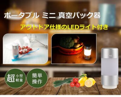 重さ131gのミニ真空パック器『Mini Light Sealer M.O.』はアウトドアで活躍