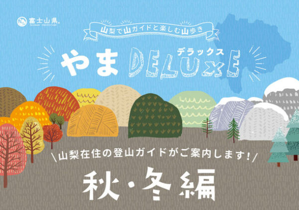 秋も冬も山は楽しい！やまDELUXE 2021 秋・冬編 地元のガイドが厳選した山歩きツアー
