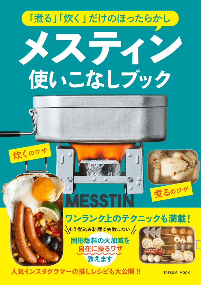 『「煮る」「炊く」だけのほったらかしメスティン使いこなしブック』、メスティンの得意ワザでつくったガチでうまい料理が満載