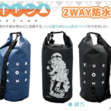 ゆるキャン△よりキャンプやツーリングで活躍する「２WAY防水バッグ」が新発売