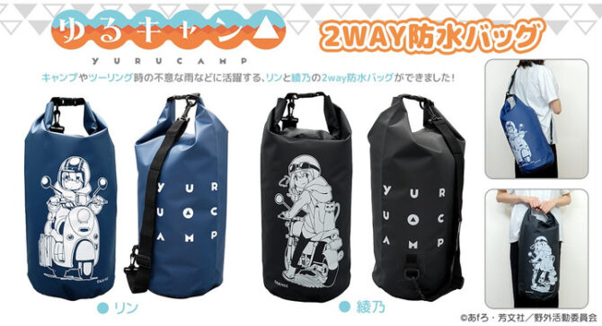 ゆるキャン△よりキャンプやツーリングで活躍する「２WAY防水バッグ」が新発売
