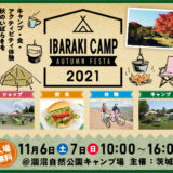 秋のいばらきをまるごと楽しむキャンプイベント「IBARAKI CAMP AUTUMN FESTA 2021」2021年11月6日（土）7日（日）開催決定