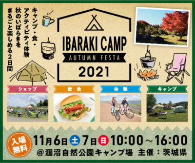 秋のいばらきをまるごと楽しむキャンプイベント「IBARAKI CAMP AUTUMN FESTA 2021」2021年11月6日（土）7日（日）開催決定