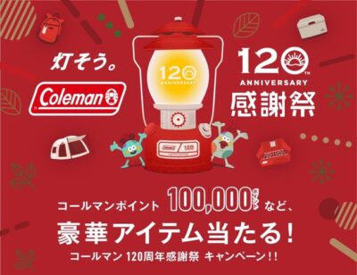 Coleman、日頃の感謝を込めて豪華アイテムが当たるキャンペーン「灯そう。コールマン 120周年感謝祭」