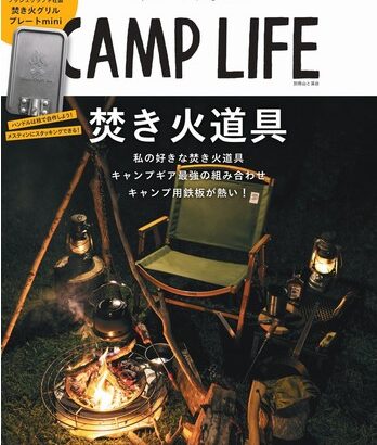 「CAMP LIFE Autumn & Winter Issue 2021-2022」特別付録はブッシュクラフト社製焚き火グリルプレートmini！