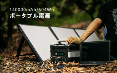 BigBlue社の「高出力ソーラーパネル」＆「500Wポータブル電源」最大50%OFせール実施中！