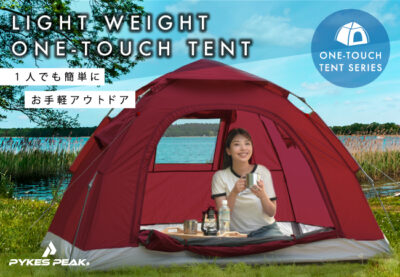 紐を引っ張るだけで開くテント「PYKES PEAK」のライトウェイトワンタッチテント1～2人用/2～3人用が発売