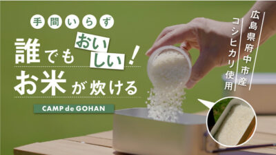 ソロキャンパー必見！アウトドアで誰でも美味しいお米が炊ける「CAMP de GOHAN」