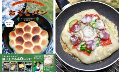 キャンプで手も汚れない超簡単パンづくり『作って食べて最高に盛り上がる はじめてのおそとパン』