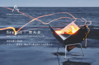 KICHIの焚火台「fire pit」はソロキャンプから、ファミリーグループキャンプまで幅広いシーンで活躍