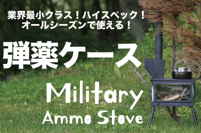 ミルスペックのロケットストーブ「Ammo stove standard」は業界最小！全面ガラスで炎の揺らぎが楽しめる