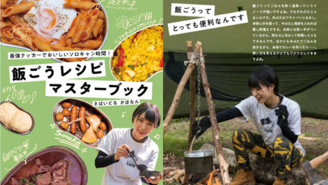 さばいどる かほなん初の料理本『飯ごうレシピマスターブック』、最強クッカーでおいしいソロキャン時間！