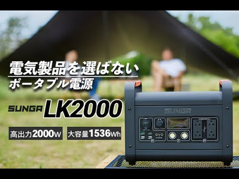 ポータブル電源『SUNGA LK2000』