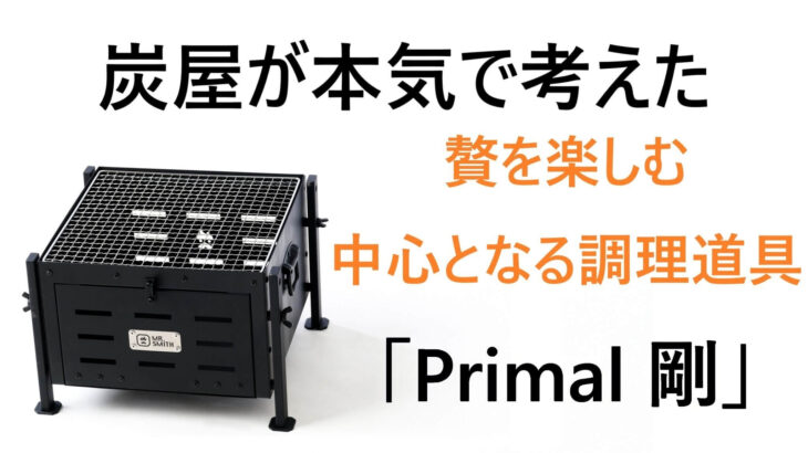 BBQの中心となる調理道具コンロ 「Primal 剛」