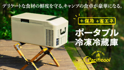 冷やすだけじゃない。新型ポータブル冷蔵庫「Pacificool」でキャンプ飯を豪華に！