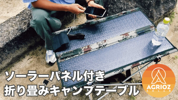 40Wのソーラーパネル付き折り畳みキャンプテーブル、アウトドアや防災用に