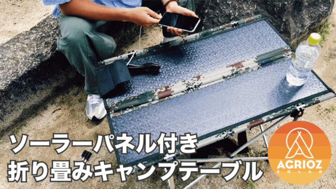 40Wのソーラーパネル付き折り畳みキャンプテーブル、アウトドアや防災用に