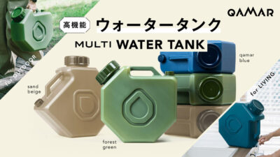 高機能ウォータータンクQAMARはアウトドアで、自宅で、災害時にも役立つ