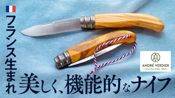 フランス老舗メーカー「L’ALPAGE」から木目美しいキャンプナイフ
