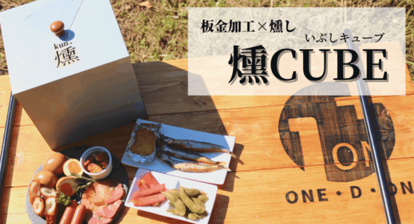 燻しと板金加工のプロが手を組んだ本格燻製器「燻CUBE」でお家やキャンプで非日常が楽しめる！