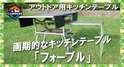 画期的なアウトドアキッチンテーブル「フォーブル」はキャンプの秘密兵器感が満載！