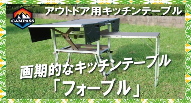 画期的なアウトドアキッチンテーブル「フォーブル」はキャンプの秘密兵器感が満載！