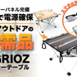 「AGRIOZソーラーテーブル」はソーラパネル搭載の軽くて丈夫なアウトドアテーブル