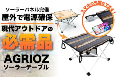 「AGRIOZソーラーテーブル」はソーラパネル搭載の軽くて丈夫なアウトドアテーブル