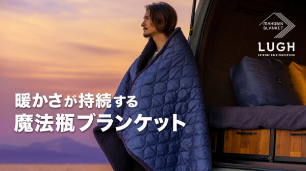 0℃でも保温する「魔法瓶ブランケット LUGH(ルー)」で車中泊がやめられなくなる！