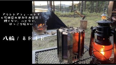 「八輪（はちりん）／8RIN」は煙なし・ニオイなし・火の粉なし、秒で着火&火持ち最⻑8時間の最強アウトドアコンロ