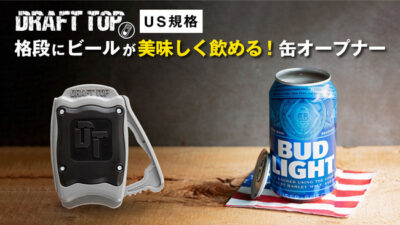 缶オープナー「Draft Top2.0」は「開けるだけ」でいつもの缶ビールが格段に美味しくなる