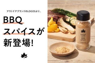 LOGOSから家族で楽しめるスパイス「LOGOS LAND オリジナルBBQスパイス」が登場
