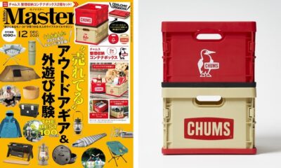 雑誌『MonoMaster（モノマスター）』12月号にCHUMSコンテナセットが付録！