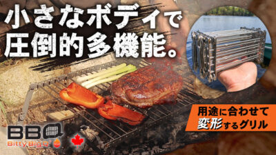 4in1超コンパクトギアBitty Big Qは小さなボディで圧倒的多機能！