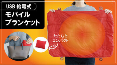 USBモバイル電気ブランケット「@warmer」は洗える特殊通電生地を使ったモバイルウォーマー