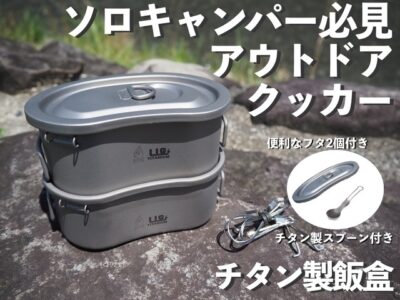 「LIGオリジナル飯盒」はワンランク上のチタン製クッカー