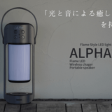 光と音による癒しの空間を持ち運ぶLEDランタンスピーカー「ALPHA」