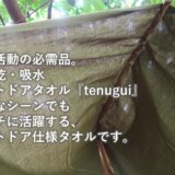 『和×アウトドア』伝統の遠州注染技法により製作された超大判アウトドアタオル「tenugui」