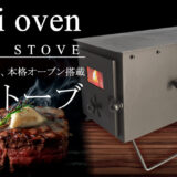 2段オーブン搭載の薪ストーブ「Porti oven」wood stoveでロマンあふれるキャンプ飯を