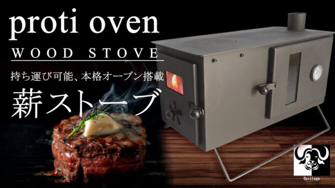 2段オーブン搭載の薪ストーブ「Porti oven」wood stoveでロマンあふれるキャンプ飯を