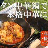 チタン製中華鍋「ONE LEAF中華鍋」はアウトドアならではの火力で軽量・丈夫なソロサイズ