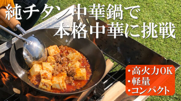 チタン製中華鍋「ONE LEAF中華鍋」はアウトドアならではの火力で軽量・丈夫なソロサイズ