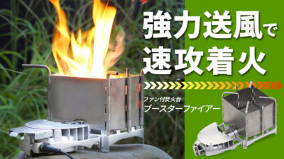 折畳式ファン付コンパクト焚火台「ブースターファイアー」はうちわ不要で楽々着火！