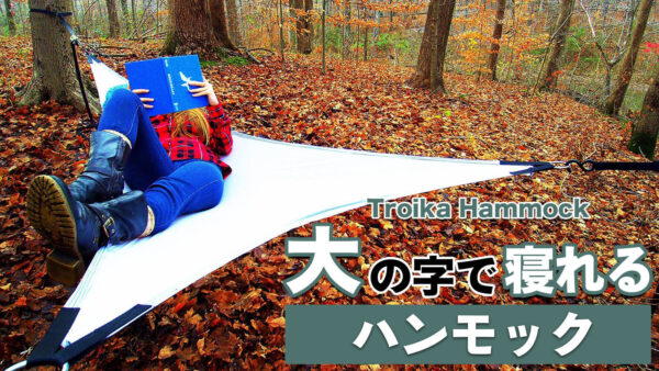 「TroikaHammock」は自由な体勢でくつろげるハンモック