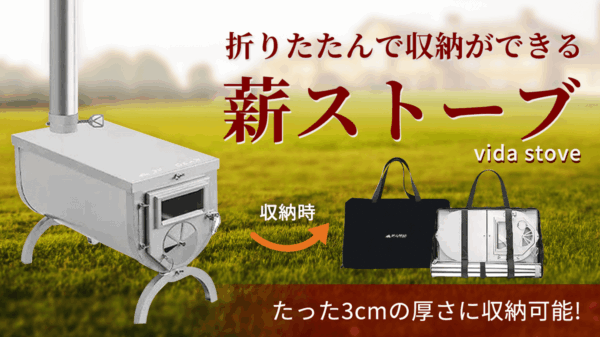 折りたたみができるテントストーブ「vida stove」はたった3cmに収納可能！
