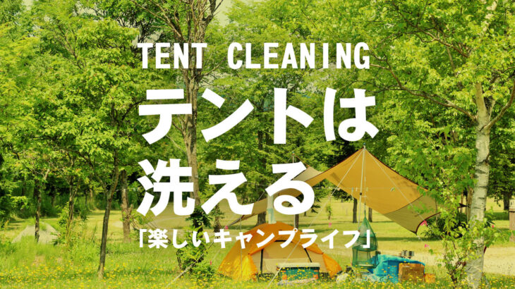 宅配でキャンプテントのクリーニングサービス【撥水加工付き】